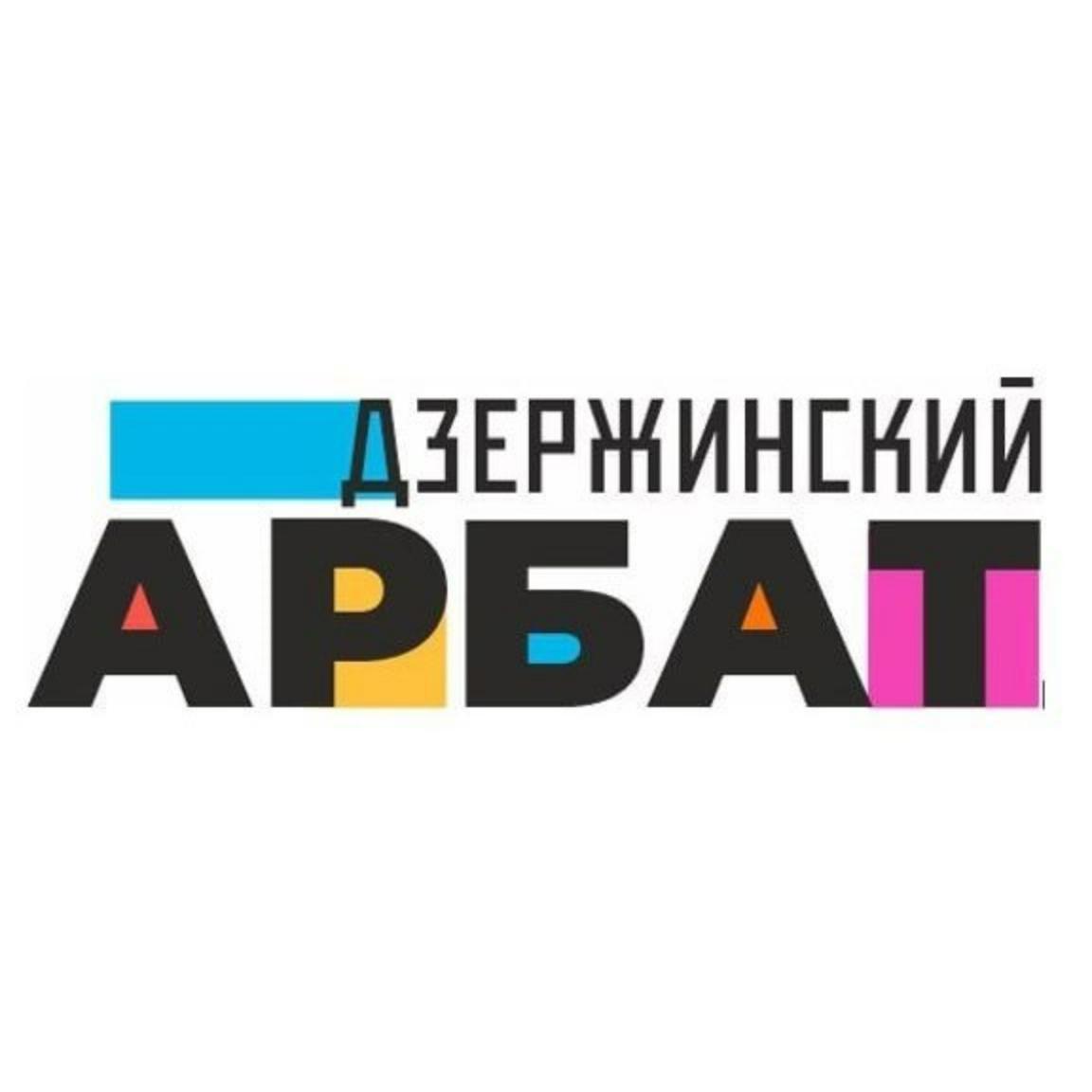 Дзержинский Арбат будет работать на Парковой аллее в День города -  Администрация города Дзержинска